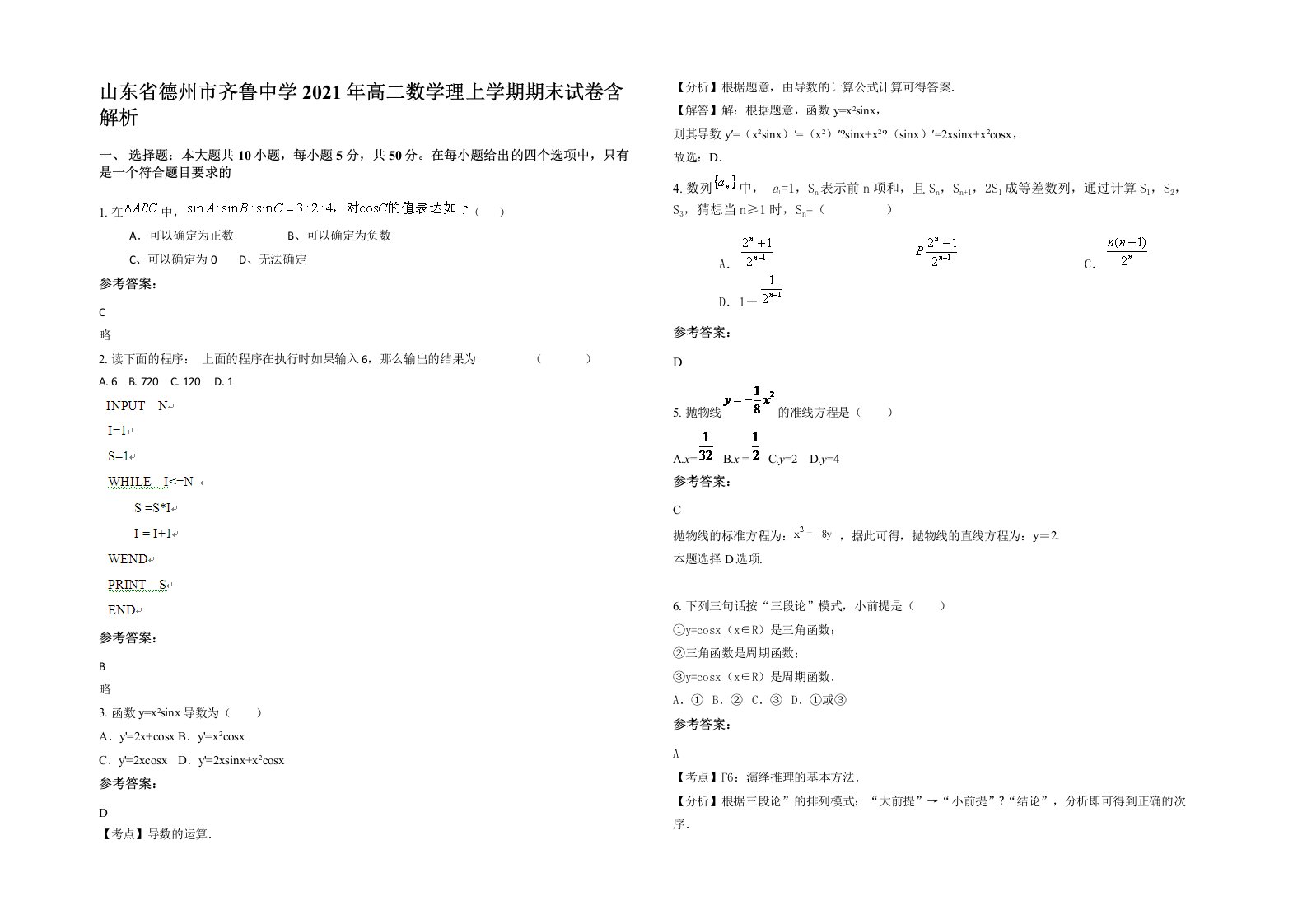 山东省德州市齐鲁中学2021年高二数学理上学期期末试卷含解析