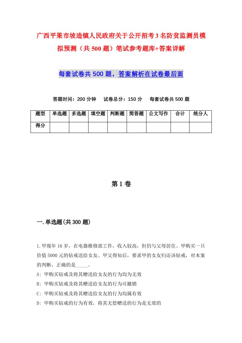 广西平果市坡造镇人民政府关于公开招考3名防贫监测员模拟预测共500题笔试参考题库答案详解