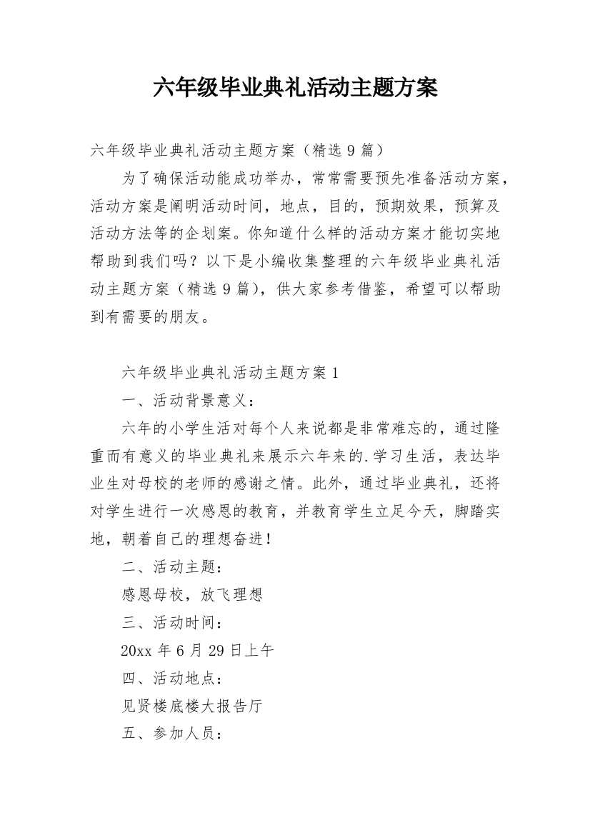 六年级毕业典礼活动主题方案