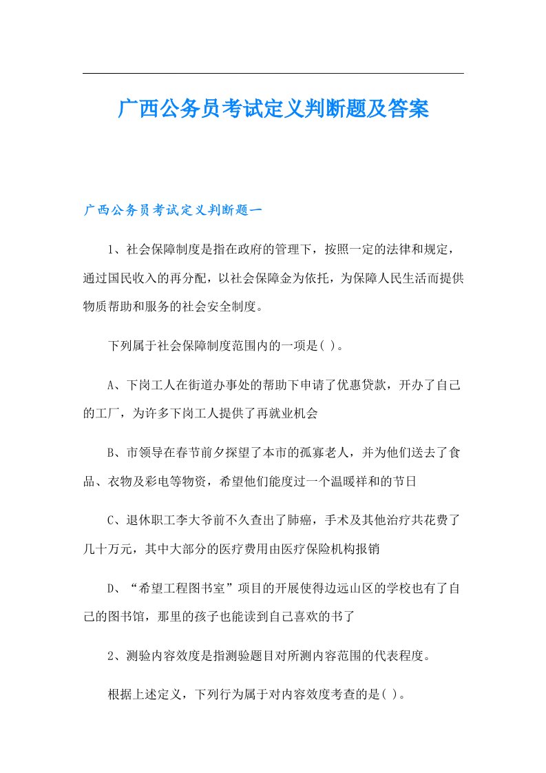 广西公务员考试定义判断题及答案