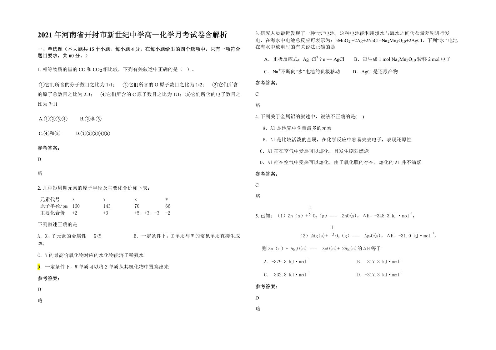 2021年河南省开封市新世纪中学高一化学月考试卷含解析