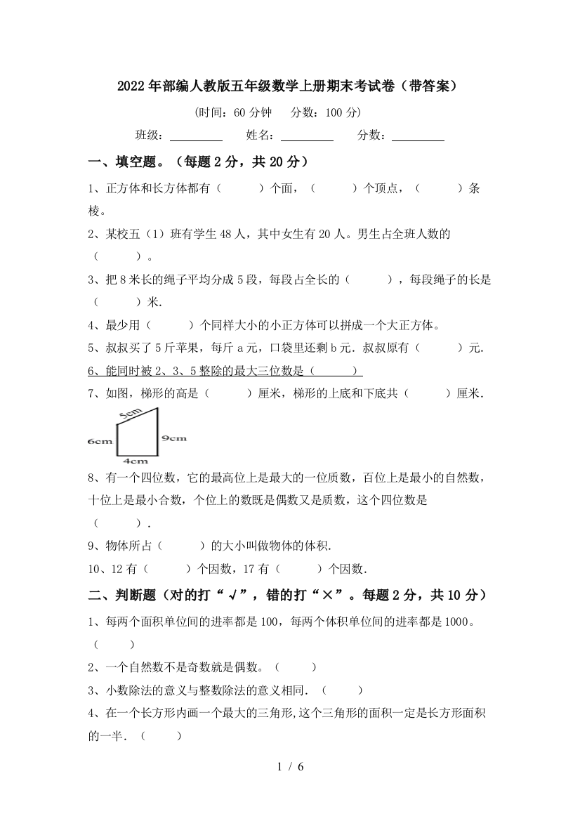 2022年部编人教版五年级数学上册期末考试卷(带答案)