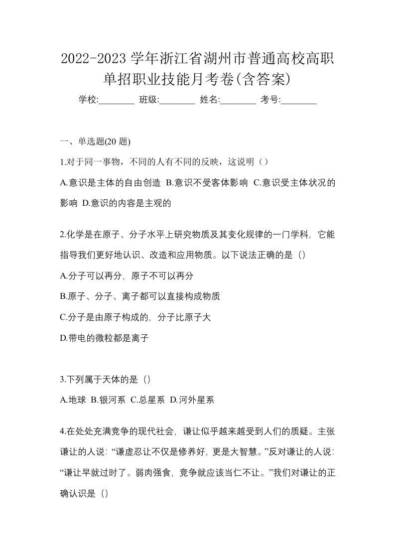 2022-2023学年浙江省湖州市普通高校高职单招职业技能月考卷含答案