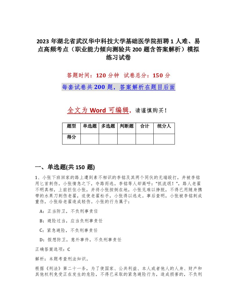 2023年湖北省武汉华中科技大学基础医学院招聘1人难易点高频考点职业能力倾向测验共200题含答案解析模拟练习试卷