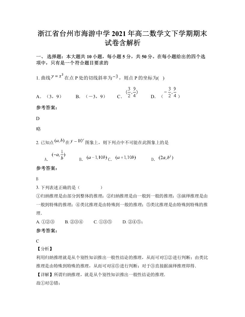 浙江省台州市海游中学2021年高二数学文下学期期末试卷含解析