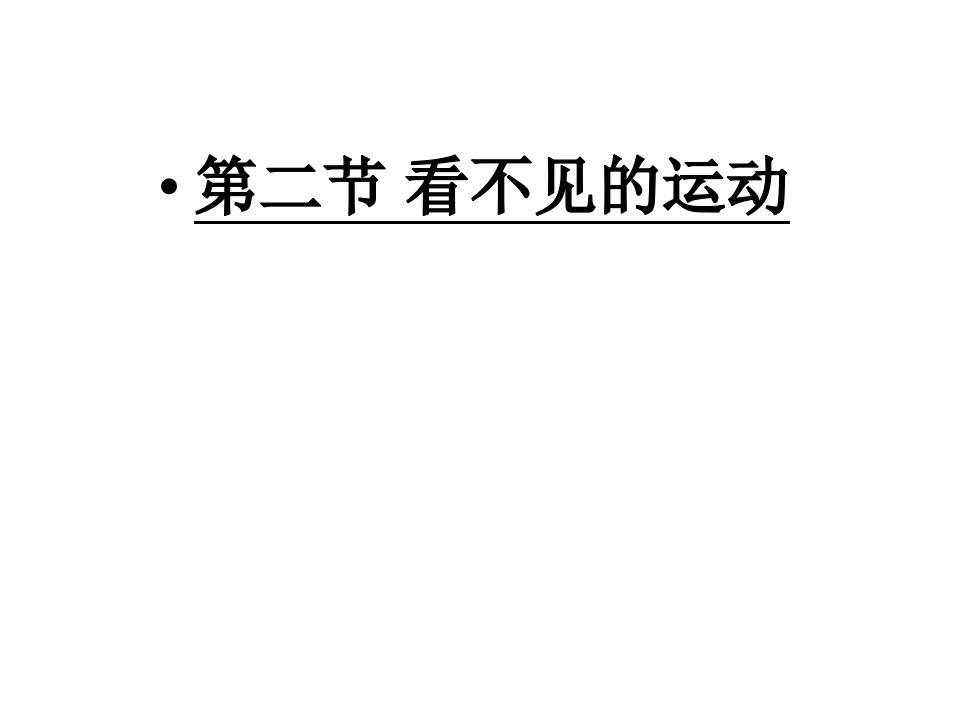 沪科版八年级物理全册课件：11.2看不见的运动