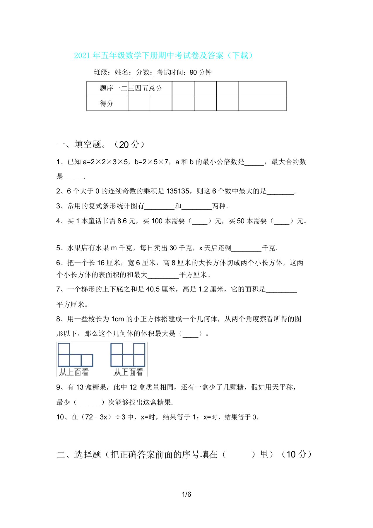 五年级数学下册期中考试卷及(下载)