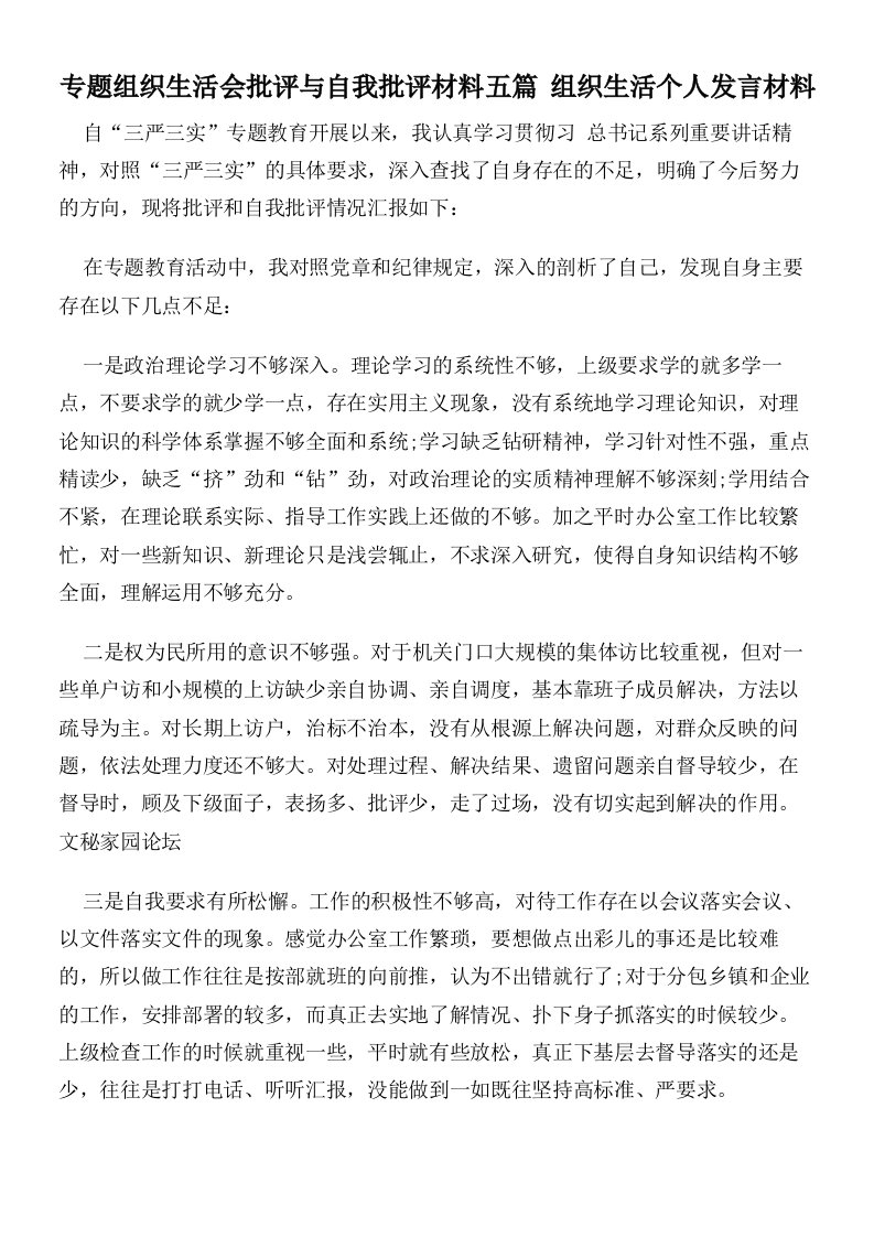 专题组织生活会批评与自我批评材料五篇组织生活个人发言材料