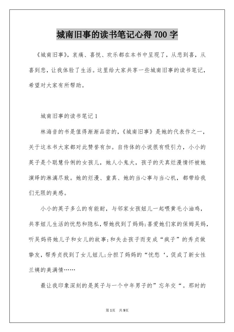 城南旧事的读书笔记心得700字