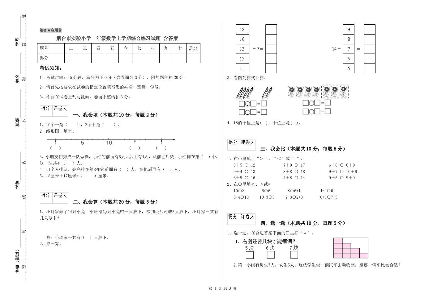 烟台市实验小学一年级数学上学期综合练习试题