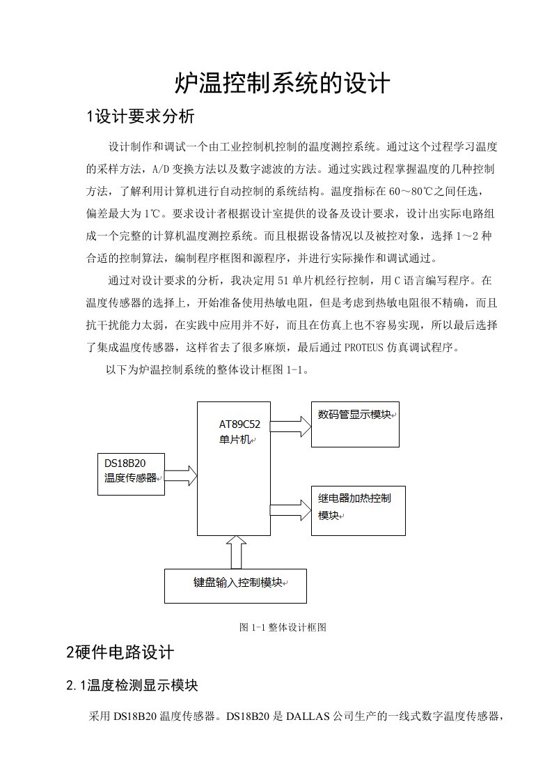 微型计算机控制技术课程设计说明书炉温控制系统的设计