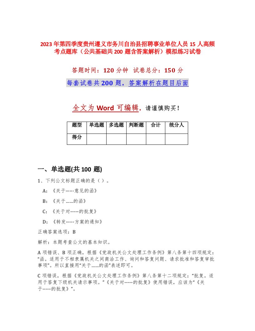 2023年第四季度贵州遵义市务川自治县招聘事业单位人员15人高频考点题库公共基础共200题含答案解析模拟练习试卷