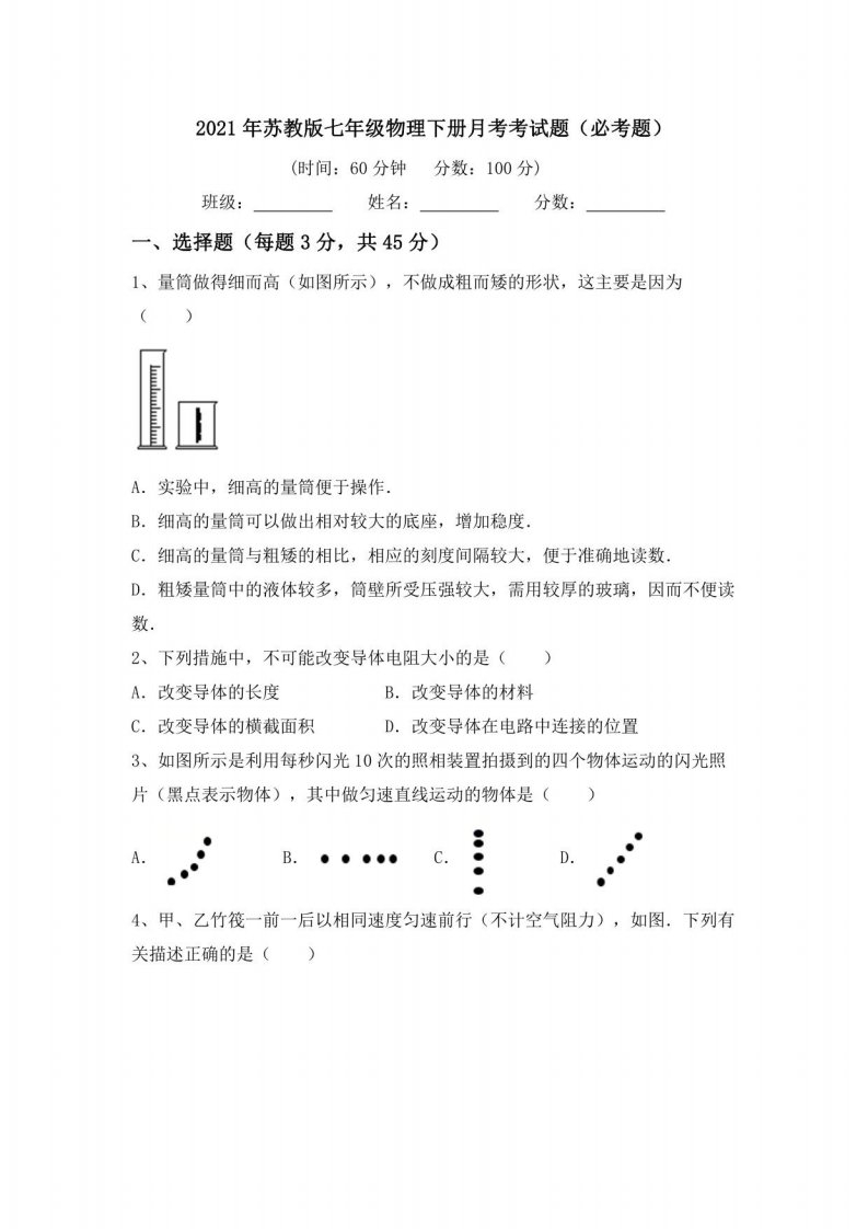 2021年苏教版七年级物理下册月考考试题