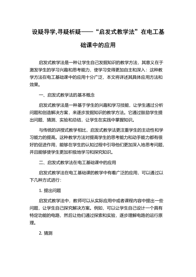 设疑导学,寻疑析疑——“启发式教学法”在电工基础课中的应用