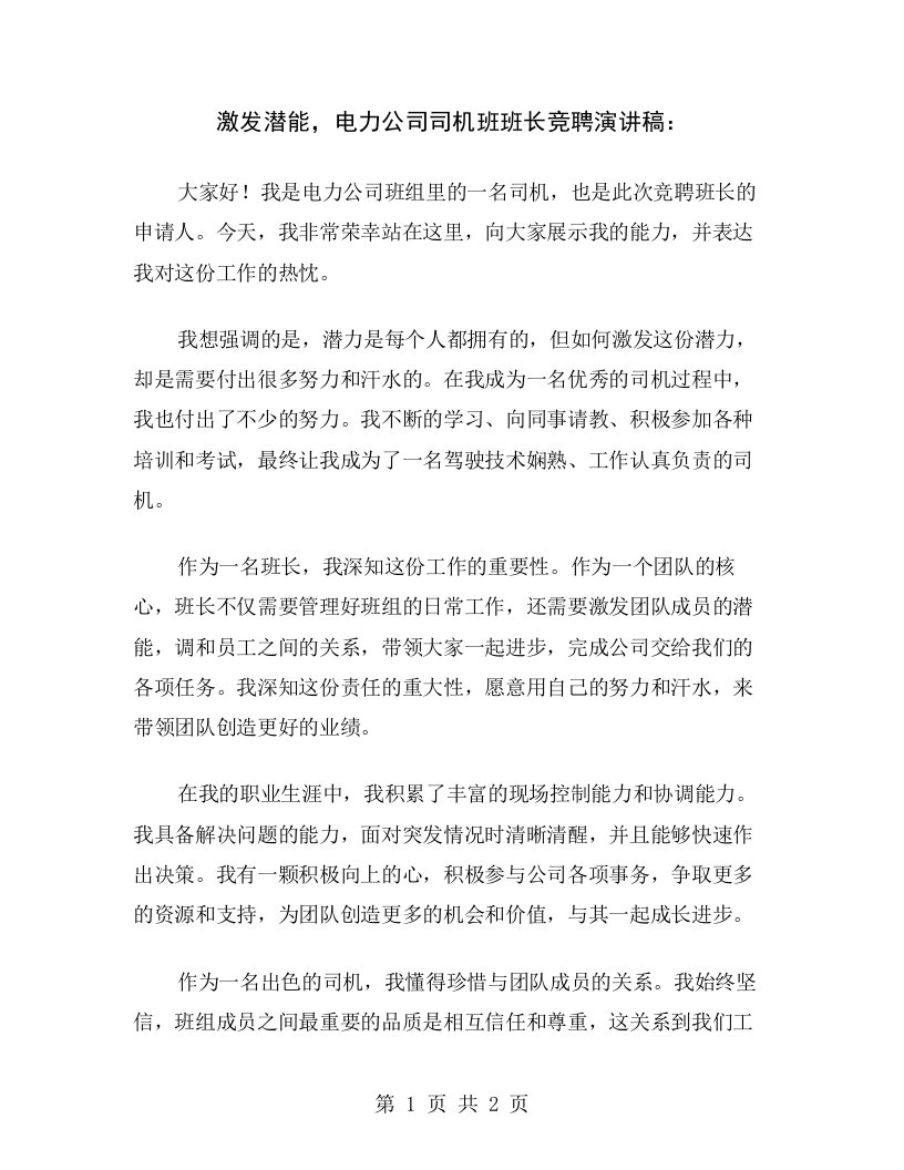 激发潜能，电力公司司机班班长竞聘演讲稿