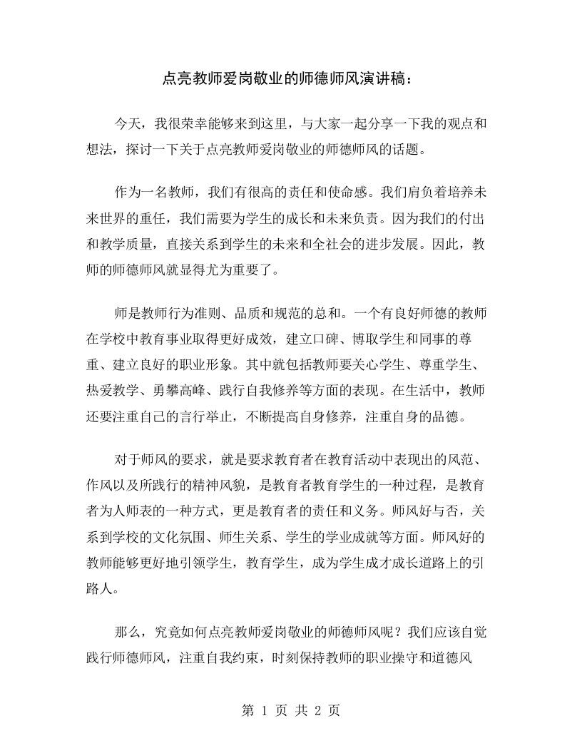 点亮教师爱岗敬业的师德师风演讲稿