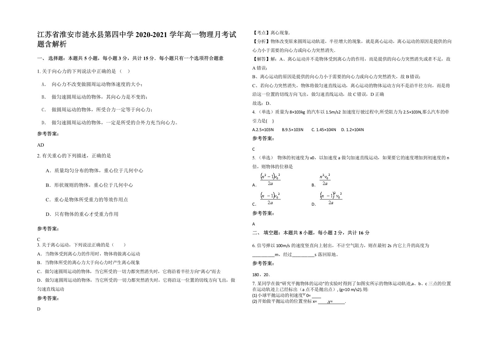 江苏省淮安市涟水县第四中学2020-2021学年高一物理月考试题含解析