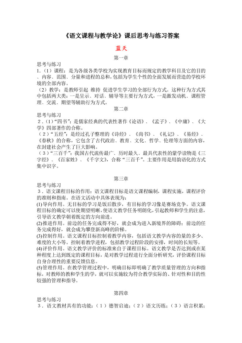 《语文课程与教学论》课后思考与练习答案