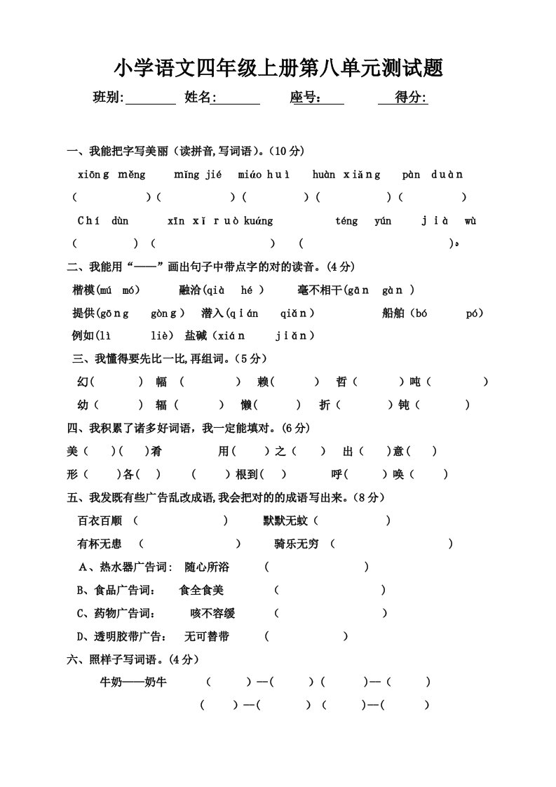 人教版小学语文四年级上册第八单元试卷