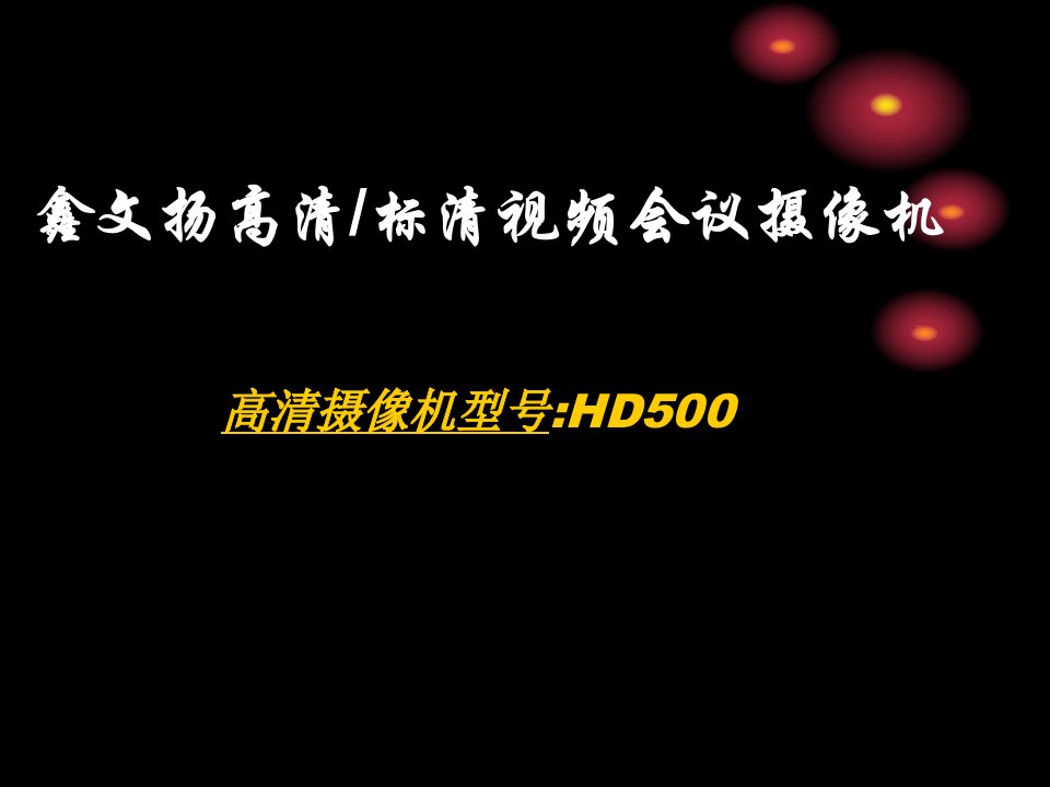 高清会议摄像机MCC-HD500参数