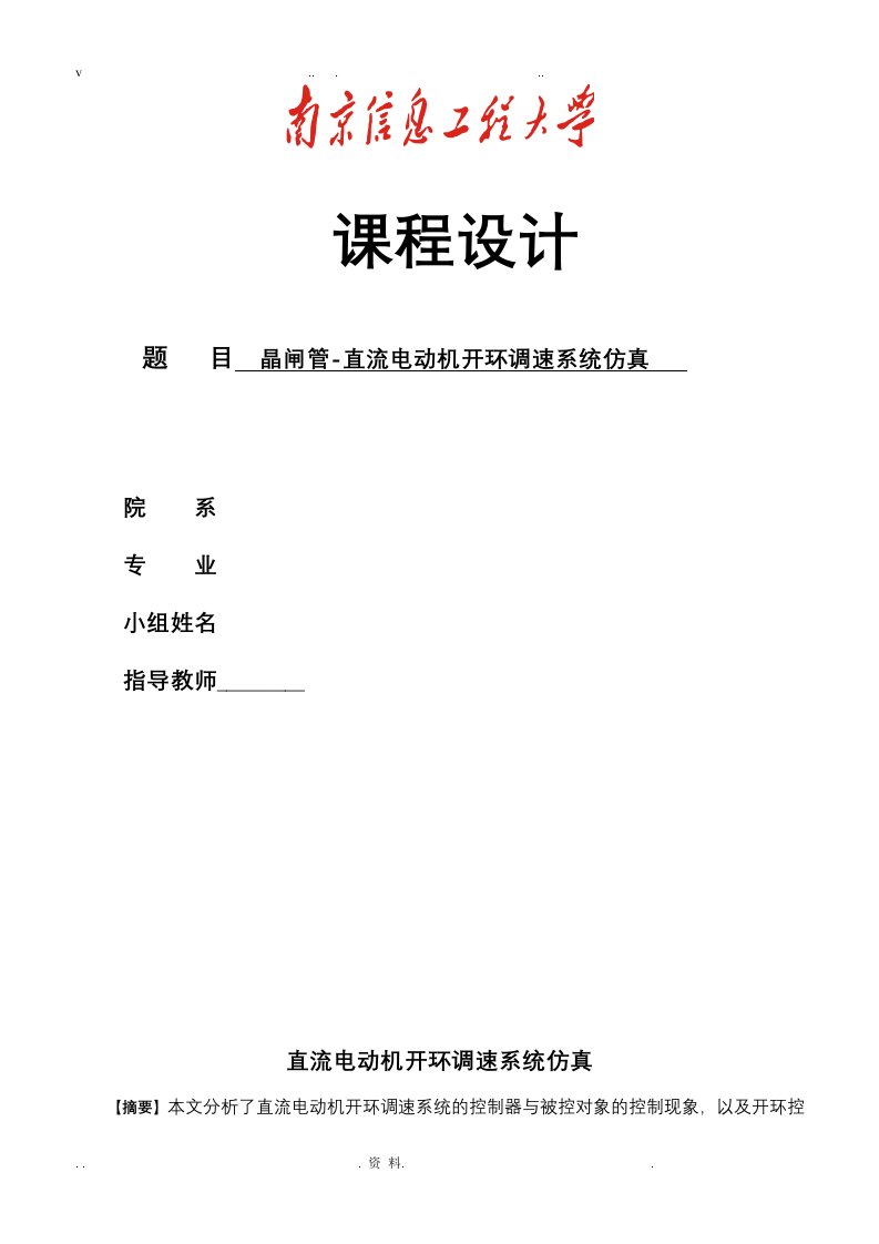 晶闸管直流电动机开环调速系统仿真