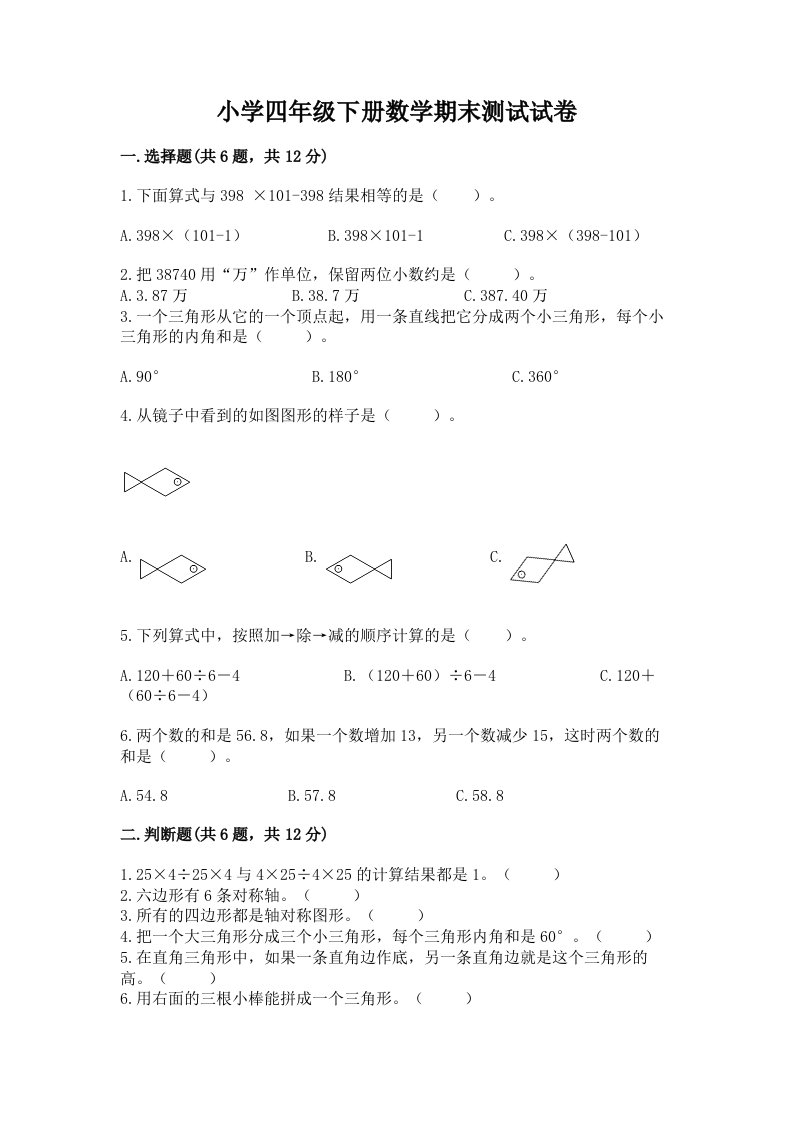 小学四年级下册数学期末测试试卷带答案（突破训练）