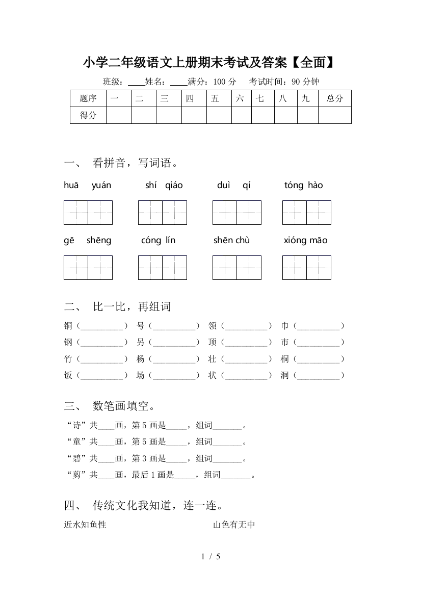 小学二年级语文上册期末考试及答案【全面】