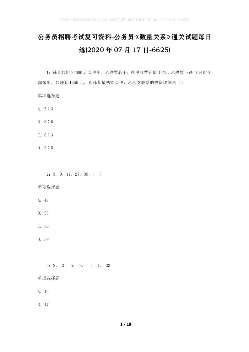 公务员招聘考试复习资料-公务员数量关系通关试题每日练2020年07月17日-6625