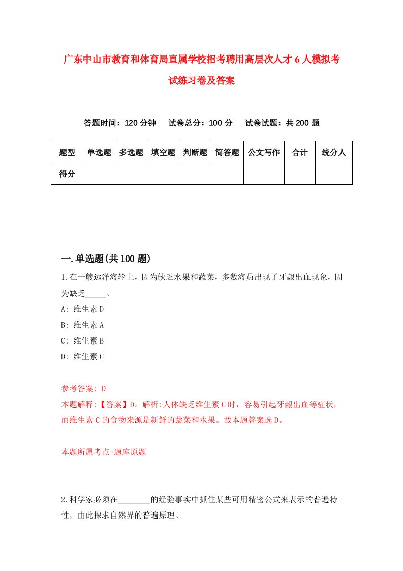 广东中山市教育和体育局直属学校招考聘用高层次人才6人模拟考试练习卷及答案第4套