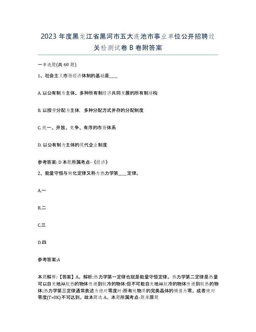 2023年度黑龙江省黑河市五大连池市事业单位公开招聘过关检测试卷B卷附答案