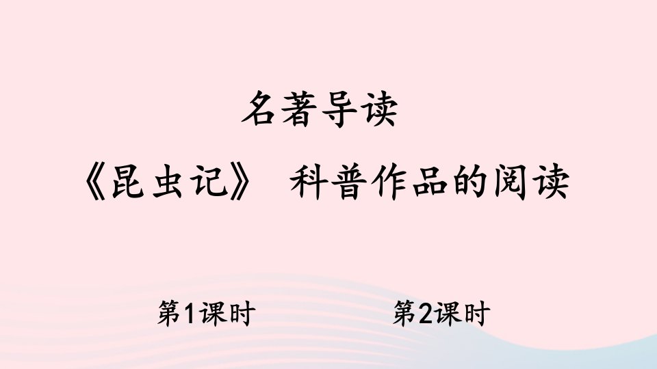 八年级语文上册第五单元名著导读昆虫记科普作品的阅读课件新人教版