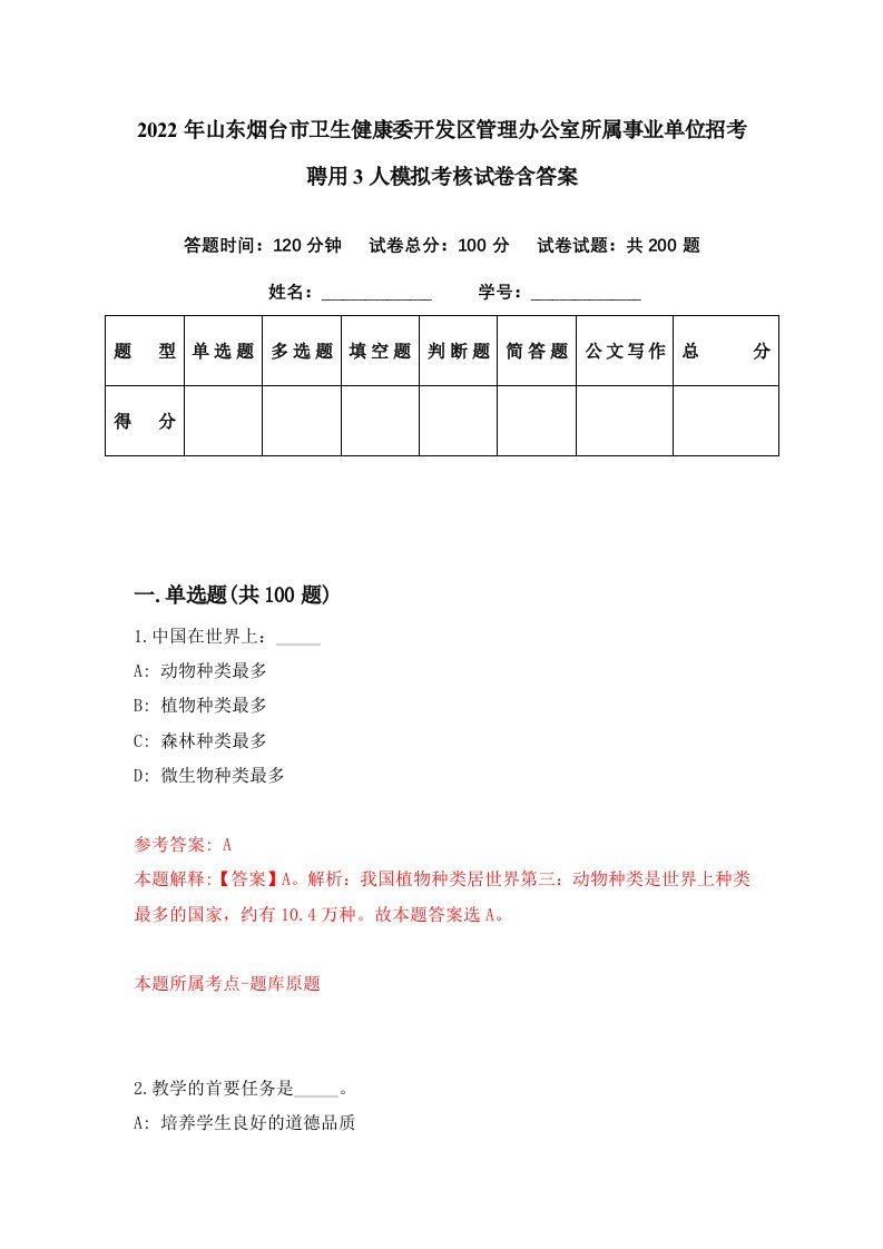 2022年山东烟台市卫生健康委开发区管理办公室所属事业单位招考聘用3人模拟考核试卷含答案9