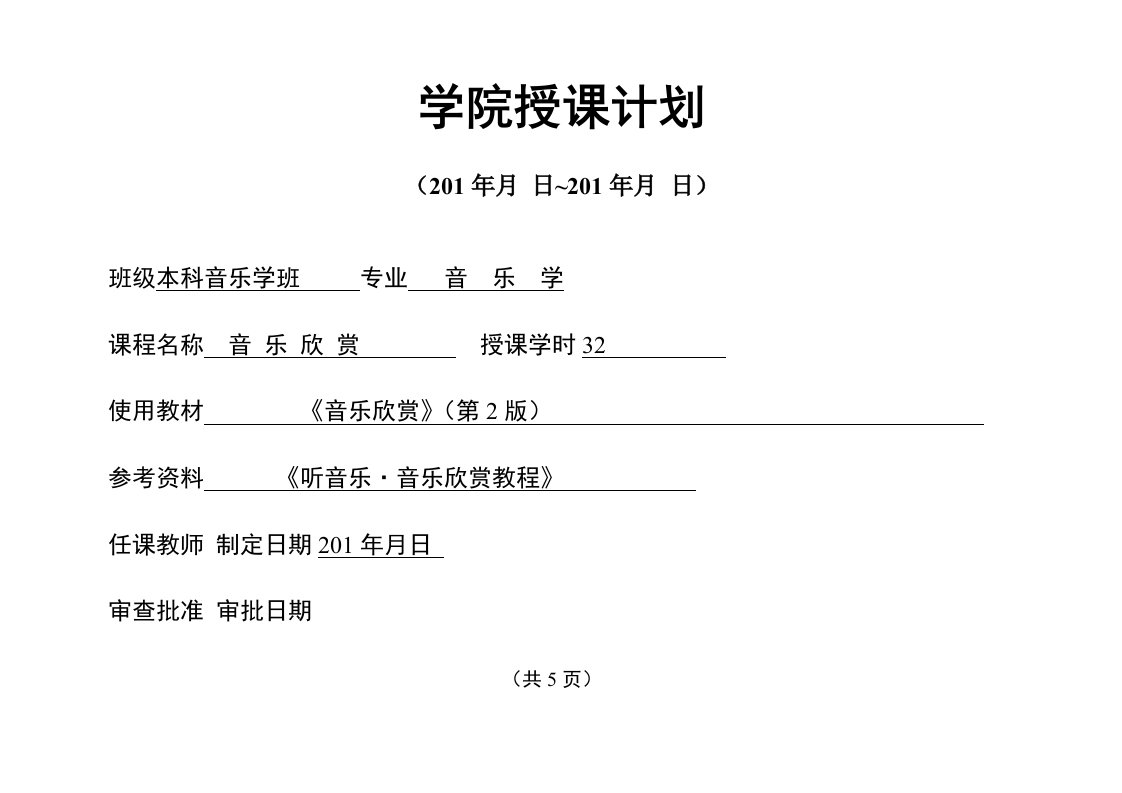 《音乐欣赏》授课计划