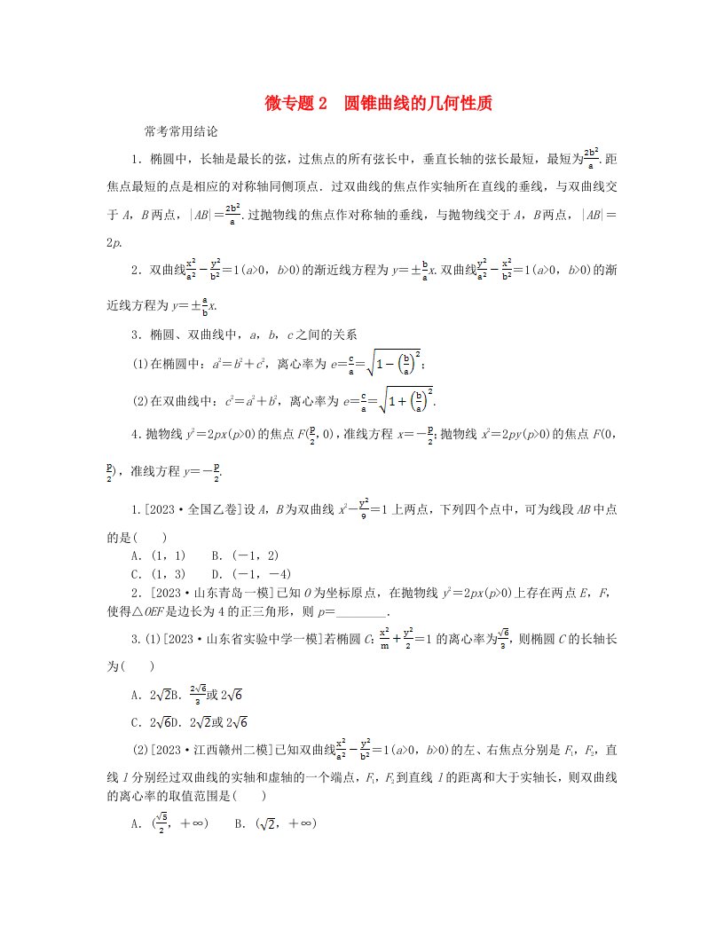 新教材2024高考数学二轮专题复习分册一专题六解析几何第二讲圆锥曲线的方程与性质__小题备考微专题2圆锥曲线的几何性质