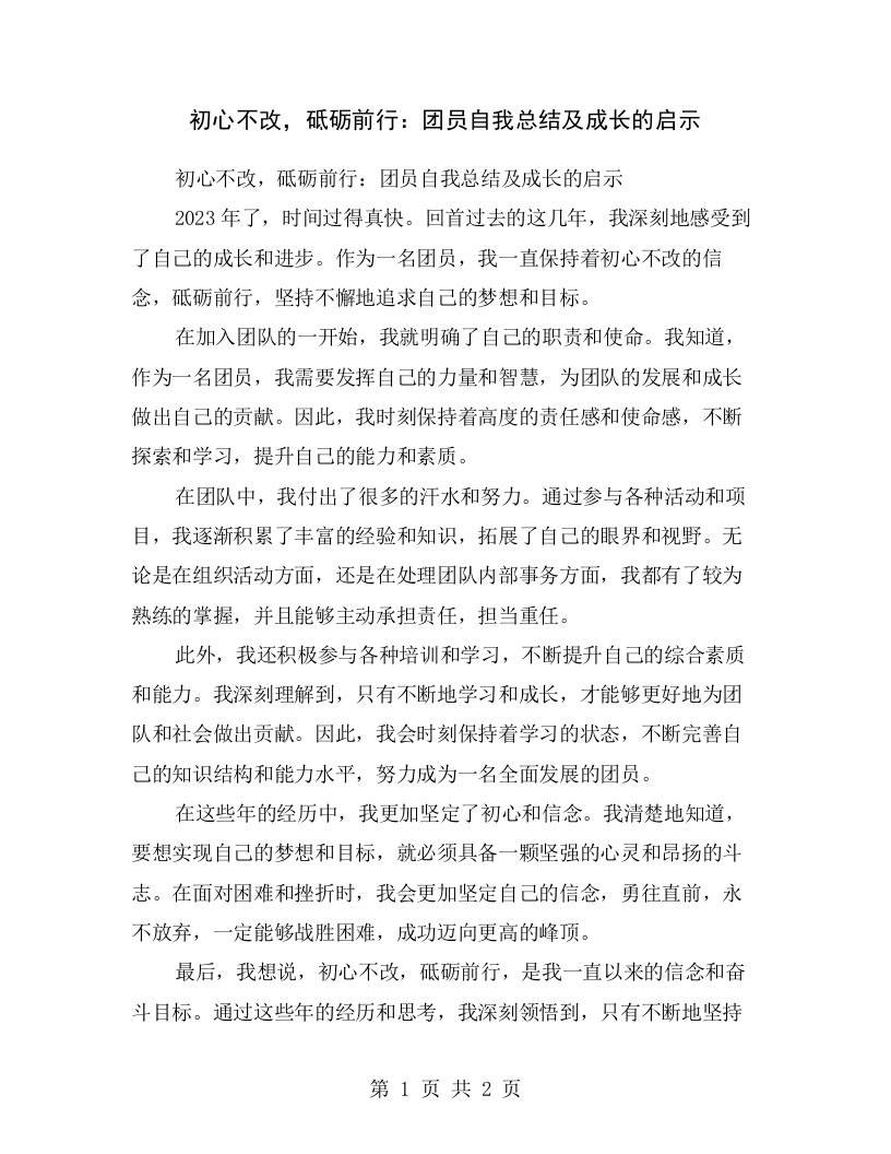 初心不改，砥砺前行：团员自我总结及成长的启示