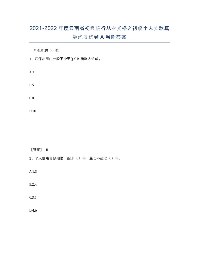 2021-2022年度云南省初级银行从业资格之初级个人贷款真题练习试卷A卷附答案