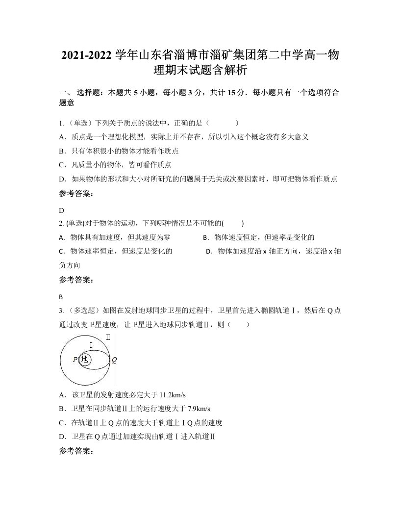 2021-2022学年山东省淄博市淄矿集团第二中学高一物理期末试题含解析