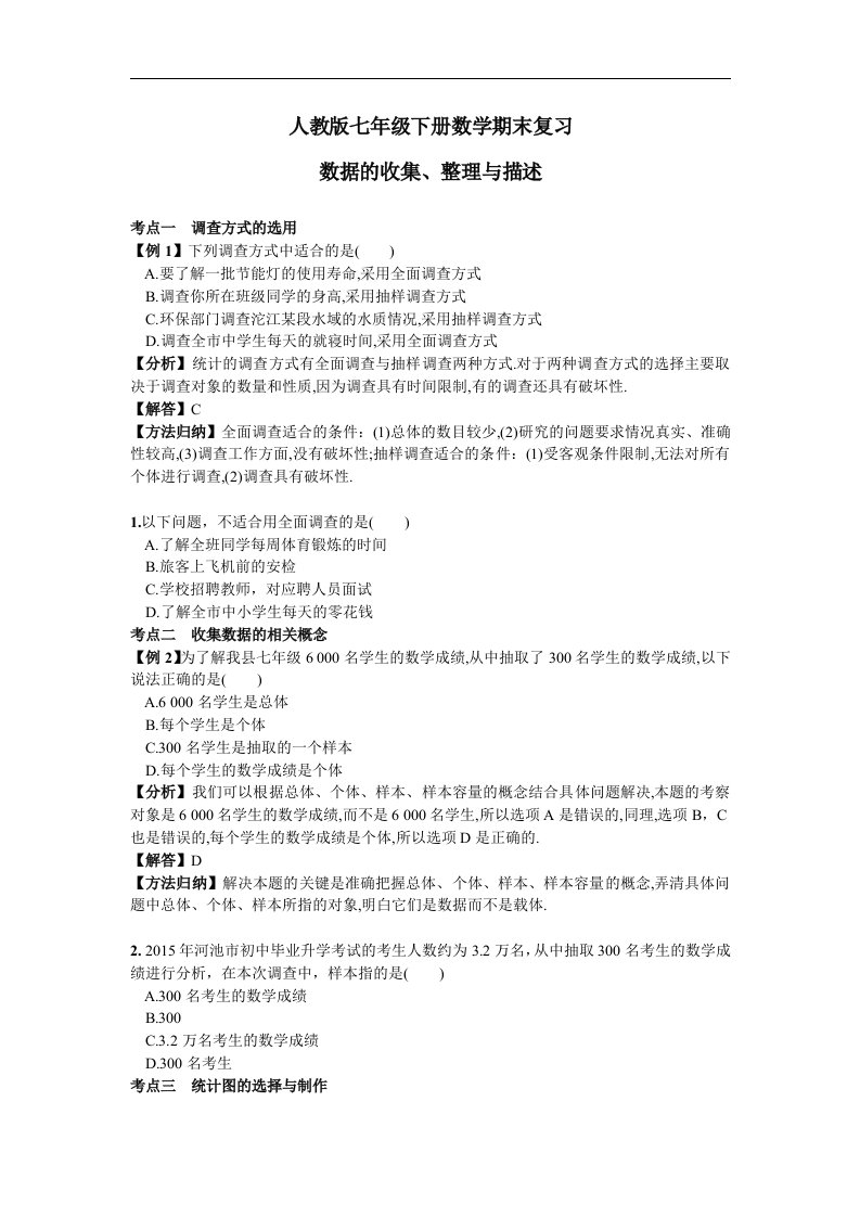 人教版七年级下册数学期末复习数据的收集整理与描述