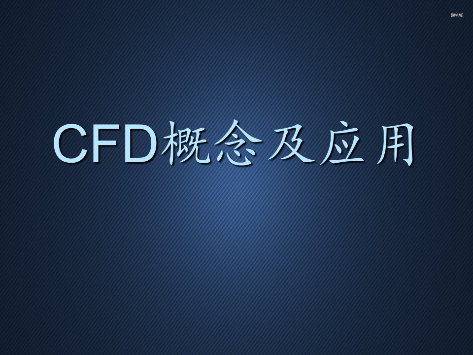 CFD概念及应用