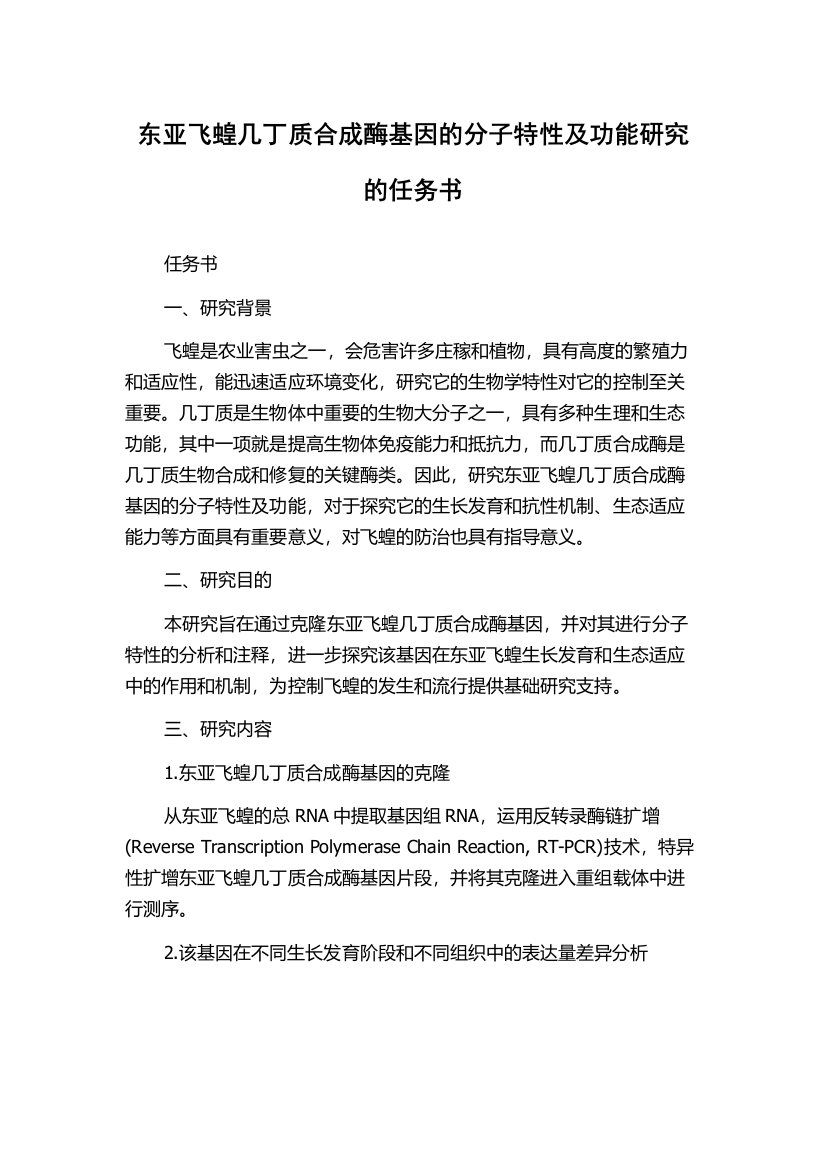 东亚飞蝗几丁质合成酶基因的分子特性及功能研究的任务书