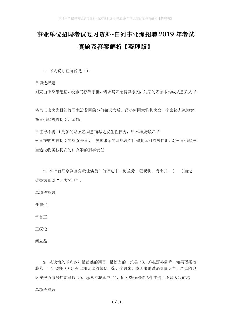 事业单位招聘考试复习资料-白河事业编招聘2019年考试真题及答案解析整理版