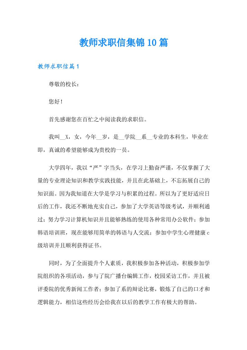 教师求职信集锦10篇