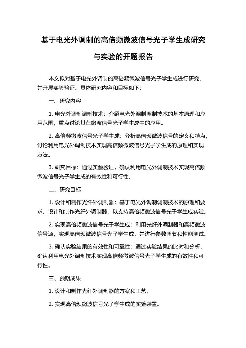 基于电光外调制的高倍频微波信号光子学生成研究与实验的开题报告