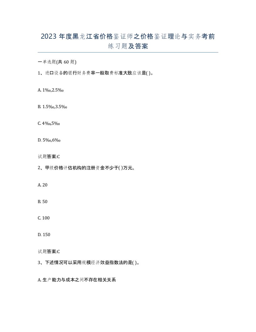 2023年度黑龙江省价格鉴证师之价格鉴证理论与实务考前练习题及答案