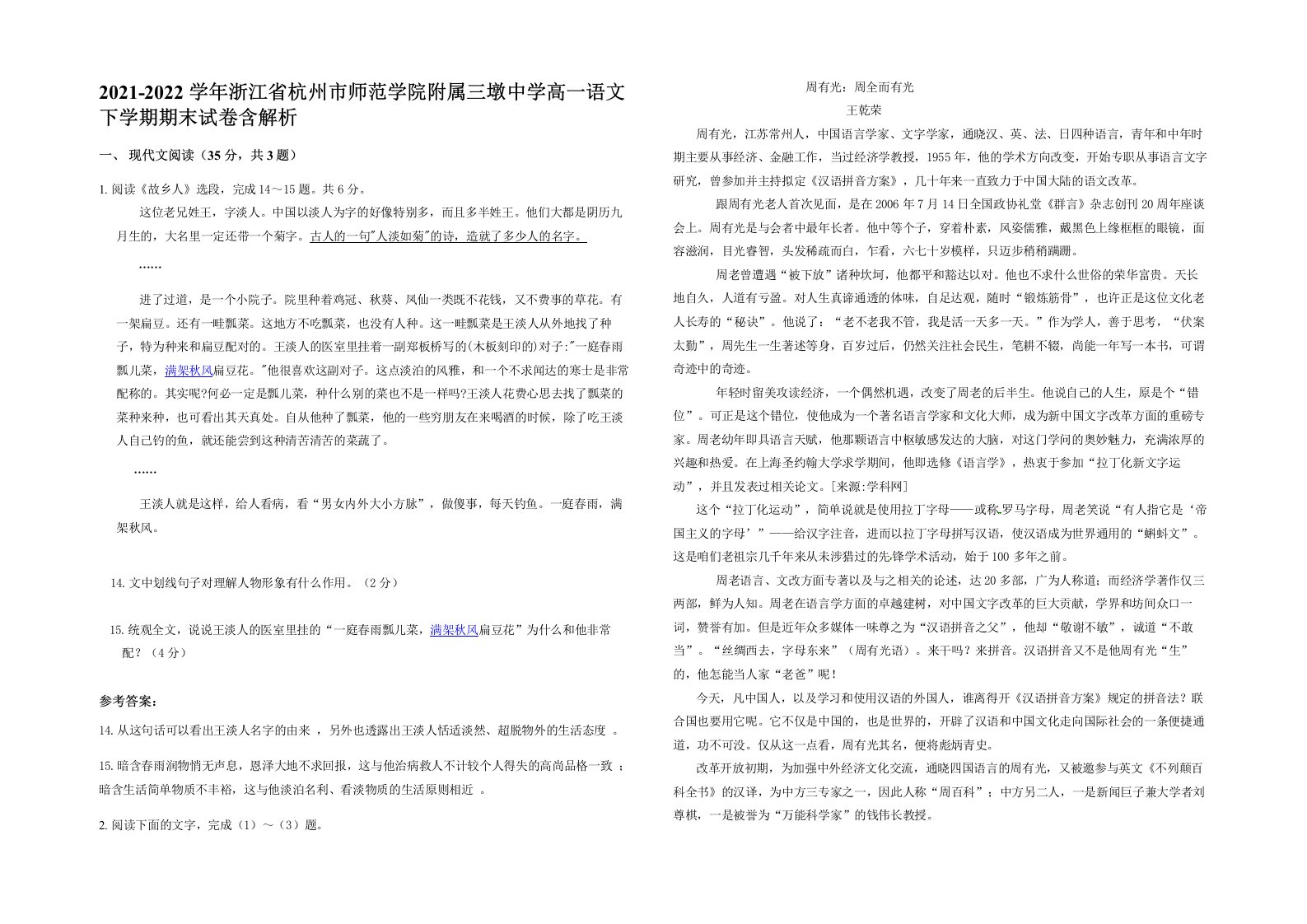 2021-2022学年浙江省杭州市师范学院附属三墩中学高一语文下学期期末试卷含解析