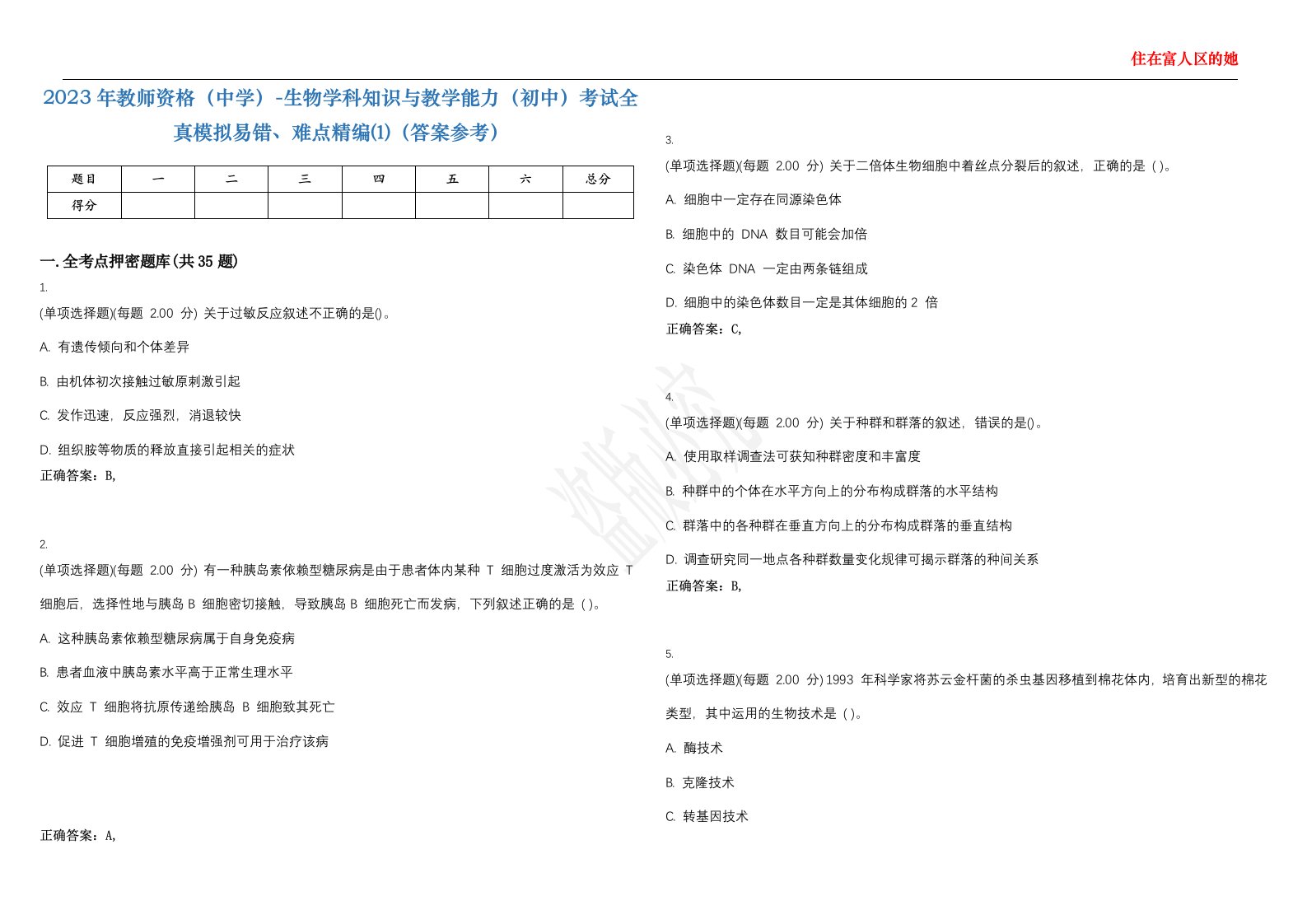 2023年教师资格（中学）-生物学科知识与教学能力（初中）考试全真模拟易错、难点精编⑴（答案参考）试卷号；38