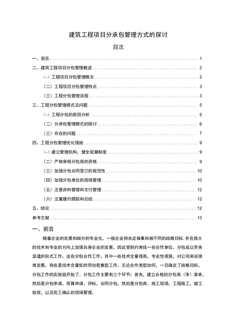 《建筑工程项目分承包管理方式问题研究》9700字