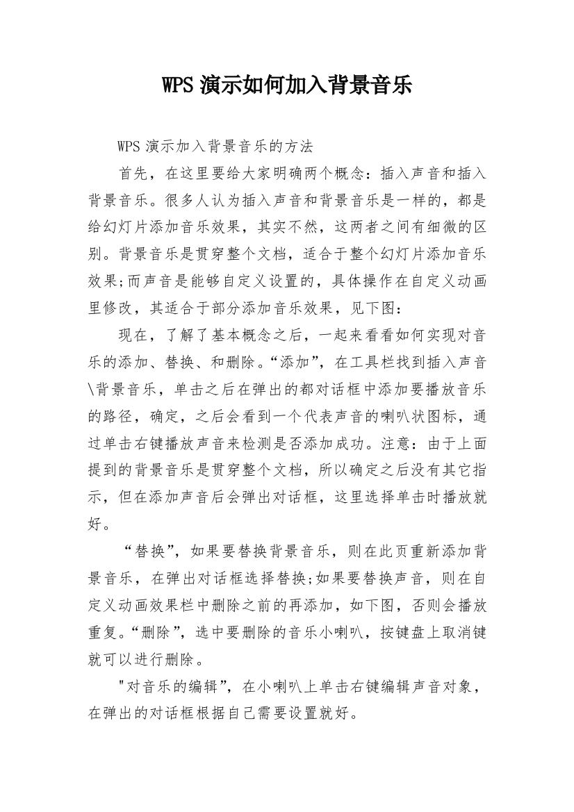 WPS演示如何加入背景音乐