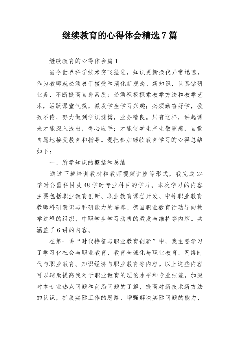 继续教育的心得体会精选7篇