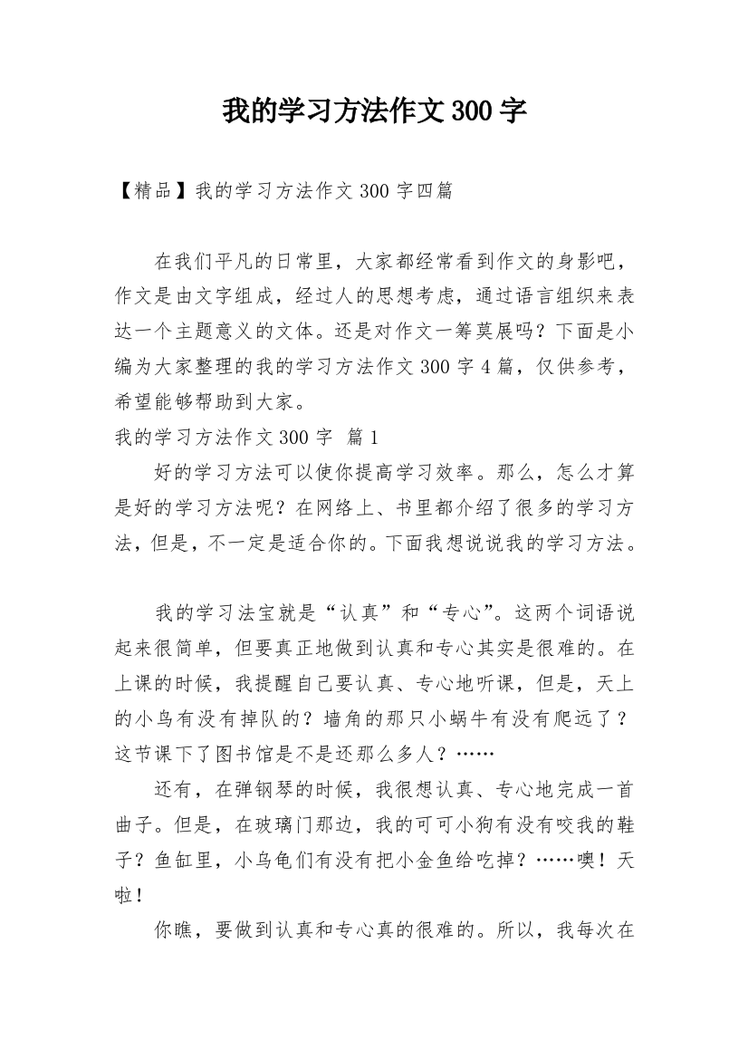 我的学习方法作文300字_39